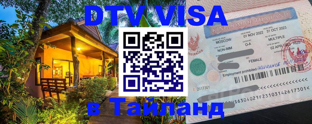 Цены на DTV визу в Таиланд — пакеты услуг, достаточно даже паспорта - Иваново  08.01.2026 